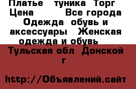 Платье - туника. Торг › Цена ­ 500 - Все города Одежда, обувь и аксессуары » Женская одежда и обувь   . Тульская обл.,Донской г.